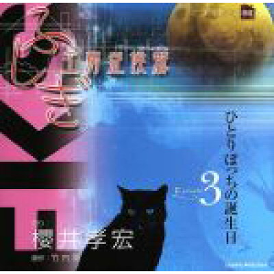 楽天市場 コズミック レイ ふしぎ工房症候群 朗読cd Episode3 ひとりぼっちの誕生日 櫻井孝宏 朗読 価格比較 商品価格ナビ 楽天市場 コズミック レイ ふしぎ工房症候群 朗読cd Episode3 ひとりぼっちの誕生日 櫻井孝宏 朗読 価格比較 商品価格ナビ